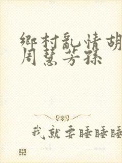 乡村乱情胡秀英周慧芳孙