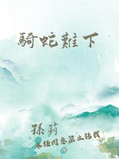 骑蛇难下