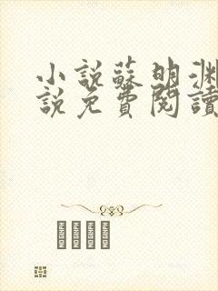小说苏明渊的小说免费阅读无弹窗