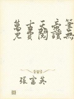 万古天帝笔趣阁免费阅读无弹窗