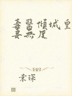 毒医倾城皇叔宠妻无度