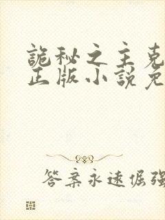 诡秘之主克莱恩正版小说免费阅读
