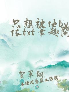 只想被他by人依txt笔趣阁最新章节