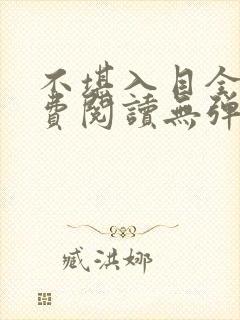 不堪入目全文免费阅读无弹窗笔趣阁