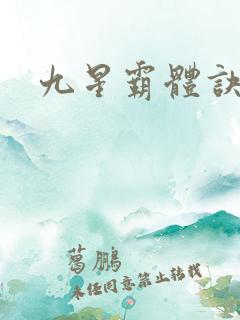 九星霸体诀紫嫣