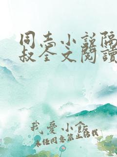 同志小说隔壁胡叔全文阅读在线阅读
