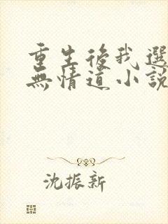重生后我选择修无情道小说