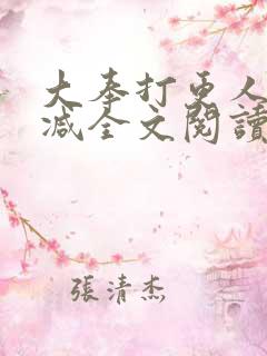 大奉打更人无删减全文阅读笔趣阁
