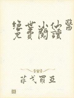 绝世小仙医全本免费阅读