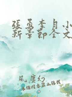 张勇李月小说最新章节全文免费阅读