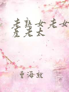 老熟女老女人国产老太