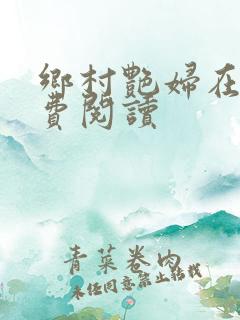 乡村艳妇在线免费阅读