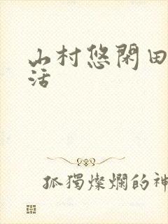山村悠闲田园生活