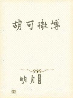 胡可微博