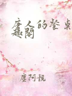 唐人的餐桌 笔趣阁