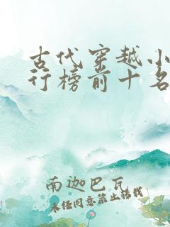 古代穿越小说排行榜前十名完结篇