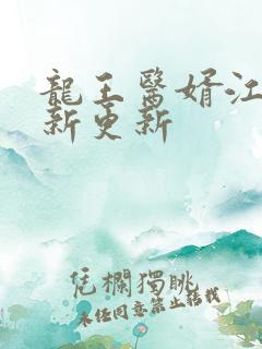 龙王医婿江辰最新更新