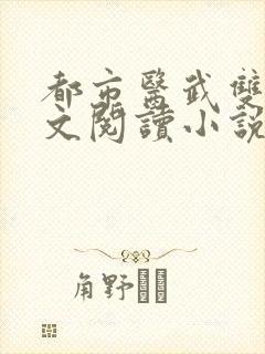 都市医武双绝全文阅读小说