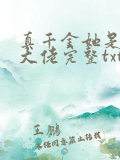 真千金她是全能大佬完整txt下载