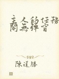 主人的任务笔趣阁无弹窗
