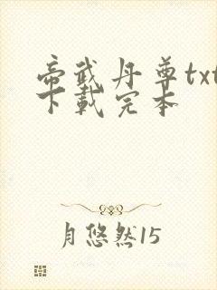 帝武丹尊txt下载完本