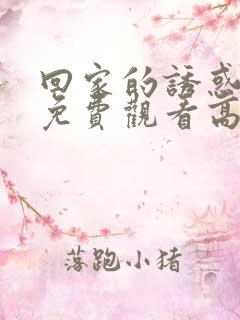 回家的诱惑全集免费观看高清