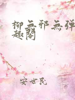 柳无邪无弹窗笔趣阁