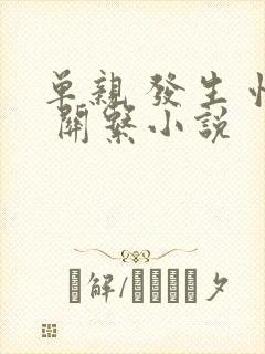 单亲 发生 性 关系小说