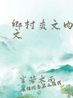 乡村爽文肉戏全文