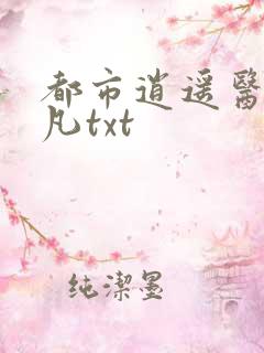 都市逍遥医仙林凡txt