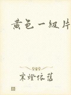 黄色一级片啊啊