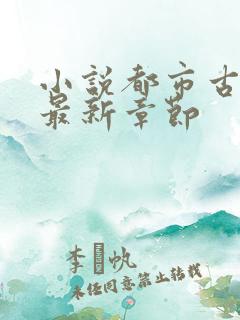 小说都市古仙医最新章节