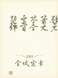 楚云苓萧壁城无弹窗全文免费阅读