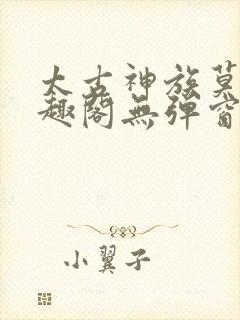 太古神族莫阳笔趣阁无弹窗