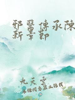 邪医传承陈轩最新章节