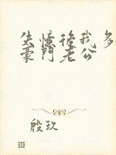 失忆后我多了个豪门老公