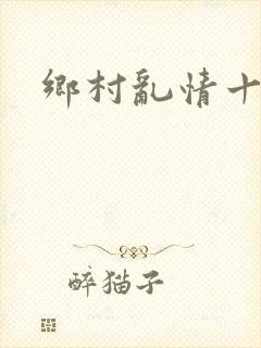 乡村乱情十九部