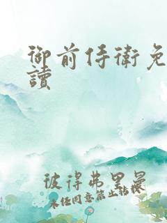 御前侍卫免费阅读