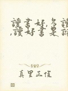 读书好,多读书,读好书是谁的名言