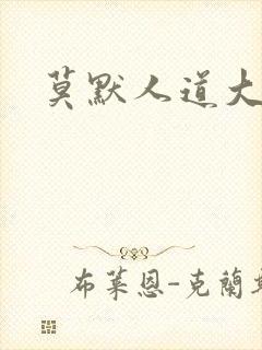 莫默人道大圣