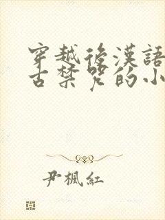 穿越后汉语是上古禁咒的小说书名