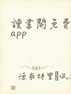 读书阁免费下载app