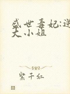 盛世毒妃:逆天大小姐