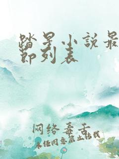 踏星小说最新章节列表