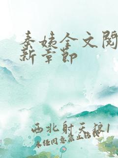 秦姨全文阅读最新章节