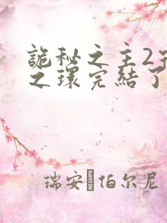 诡秘之主2宿命之环完结了吗