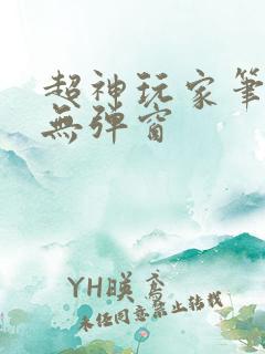 超神玩家笔趣阁无弹窗