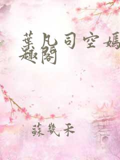 叶凡司空嫣然笔趣阁