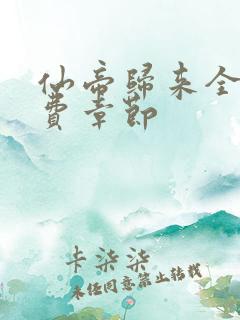 仙帝归来全部免费章节