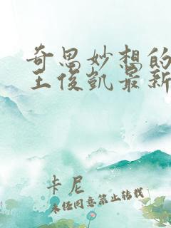 奇思妙想的周莹王俊凯最新章节
